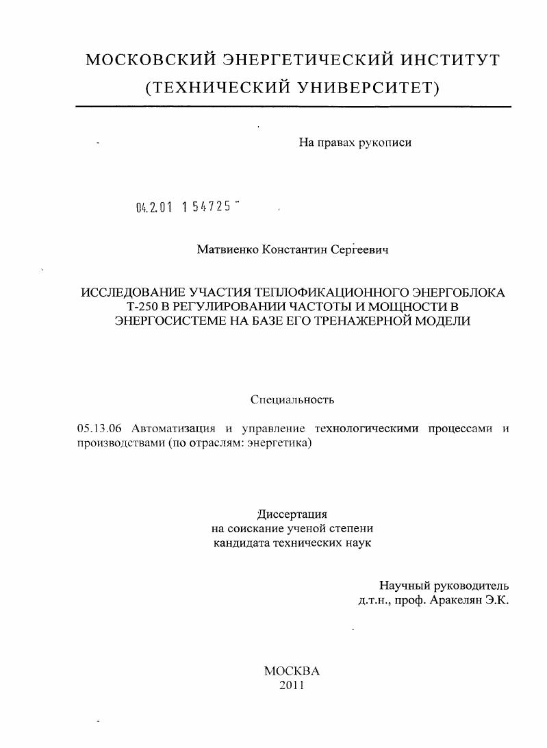 Исследование участия теплофикационного энергоблока Т-250 в регулирование частоты и мощности в энергосистеме на базе его тренажерной модели