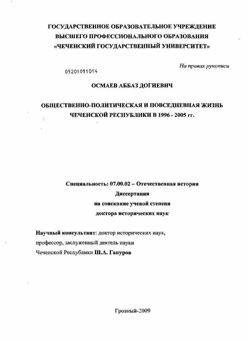 скачать диссертацию Общественно-политическая и повседневная жизнь Чеченской Республики в 1996-2005 гг. Общественно-политическая и повседневная жизнь Чеченской Республики в 1996-2005 гг.