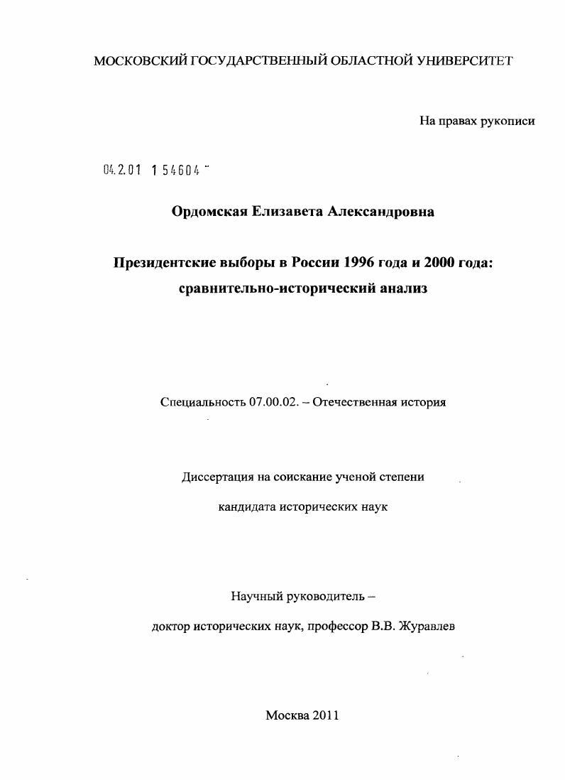скачать диссертацию Президентские выборы в России 1996 года и 2000 года: сравнительно-исторический анализ Президентские выборы в России 1996 года и 2000 года: сравнительно-исторический анализ
