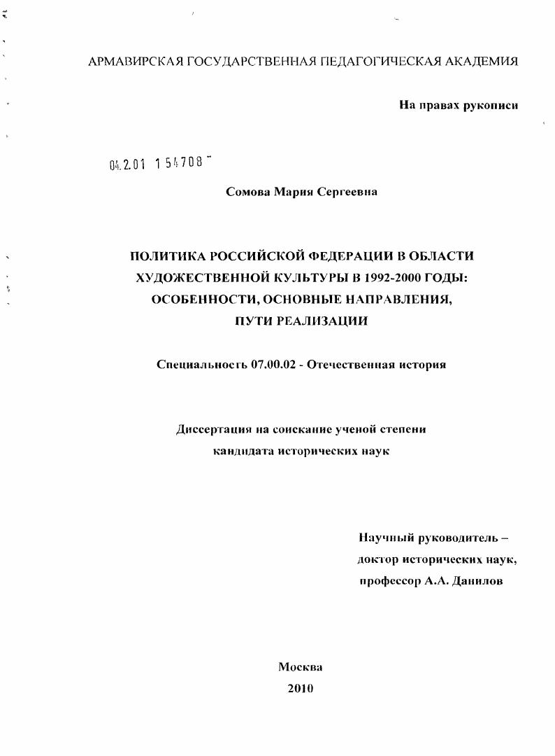 Политика Российской Федерации в области художественной культуры в 1992-2000 годы : особенности, основные направления, пути реализации