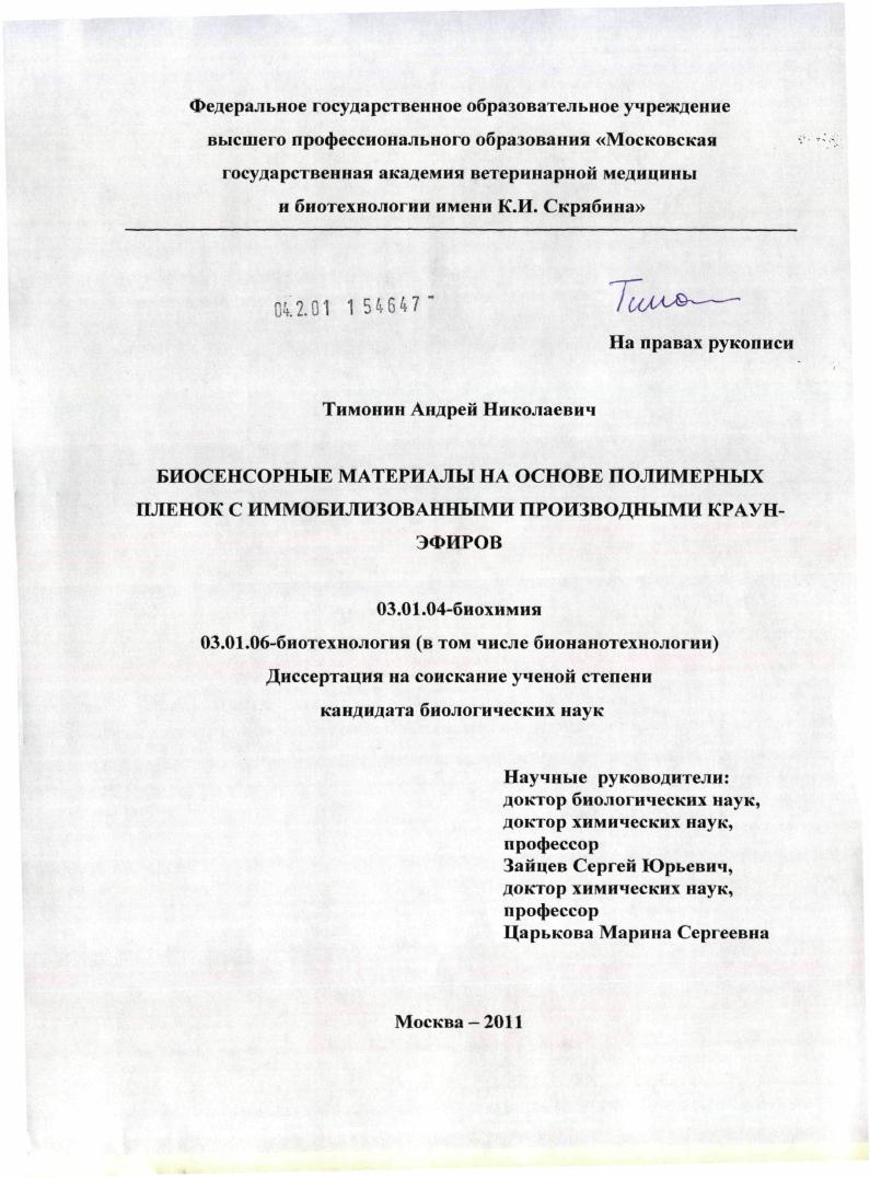 Биосенсорные материалы на основе полимерных пленок с иммобилизованными производными краун-эфиров
