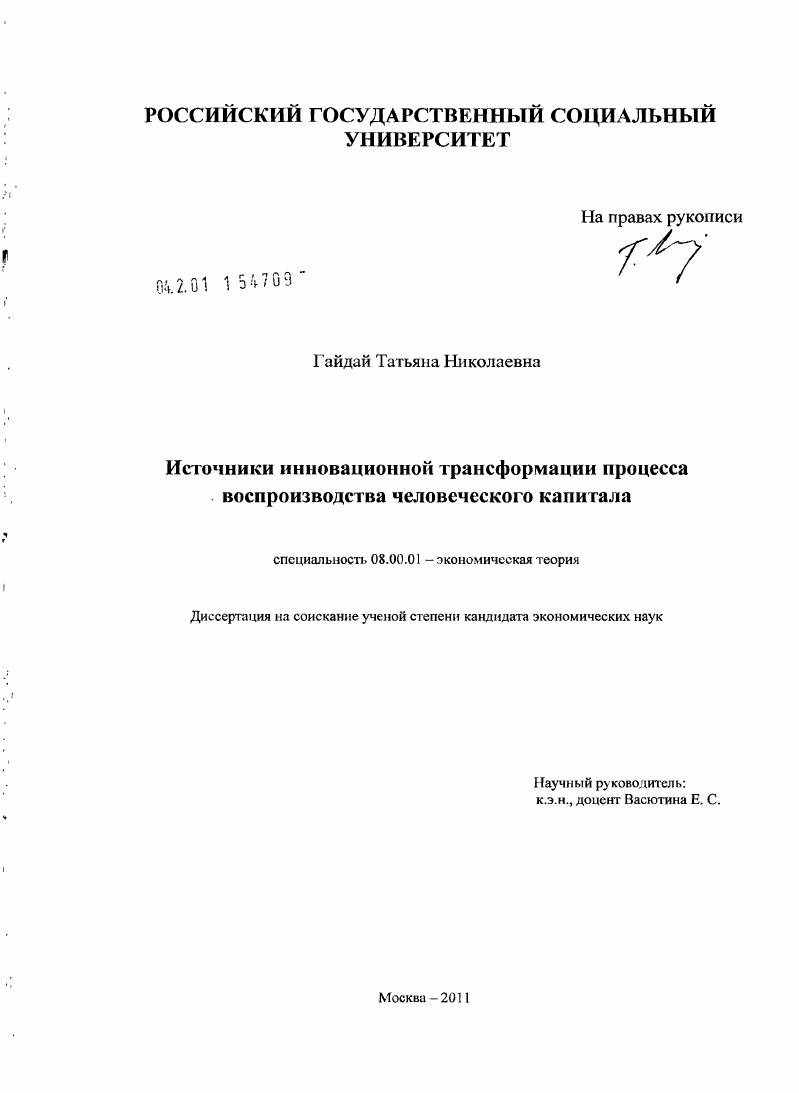 Источники инновационной трансформации процесса воспроизводства человеческого капитала