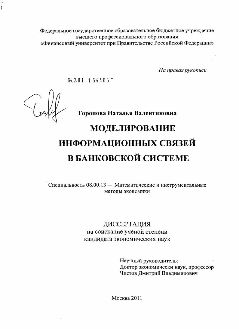 Моделирование информационных связей в банковской системе