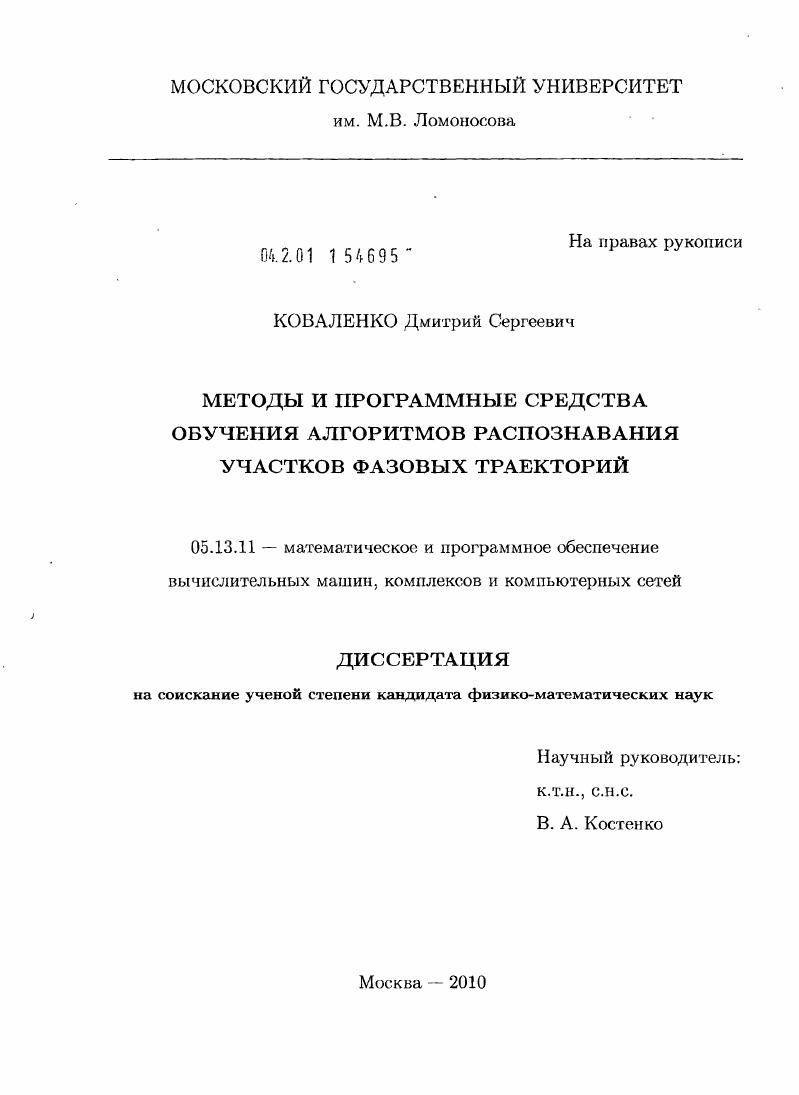 Методы и программные средства обучения алгоритмов распознавания участков фазовых траекторий