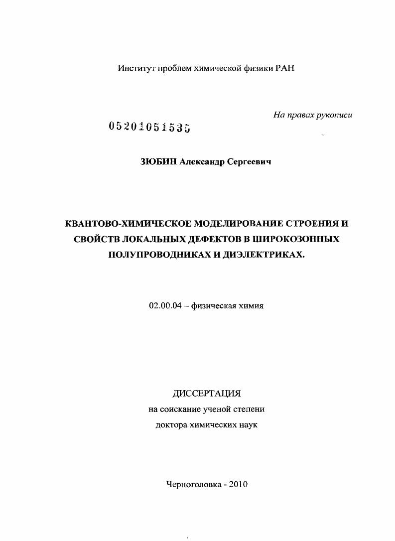 Квантово-химическое моделирование строения и свойств локальных дефектов в широкозонных полупроводниках и диэлектриках