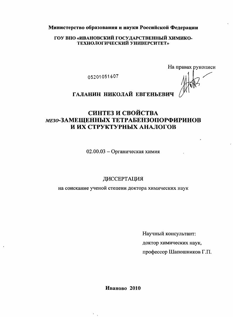 Синтез и свойства мезо-замещенных тетрабензопорфиринов и их структурных аналогов