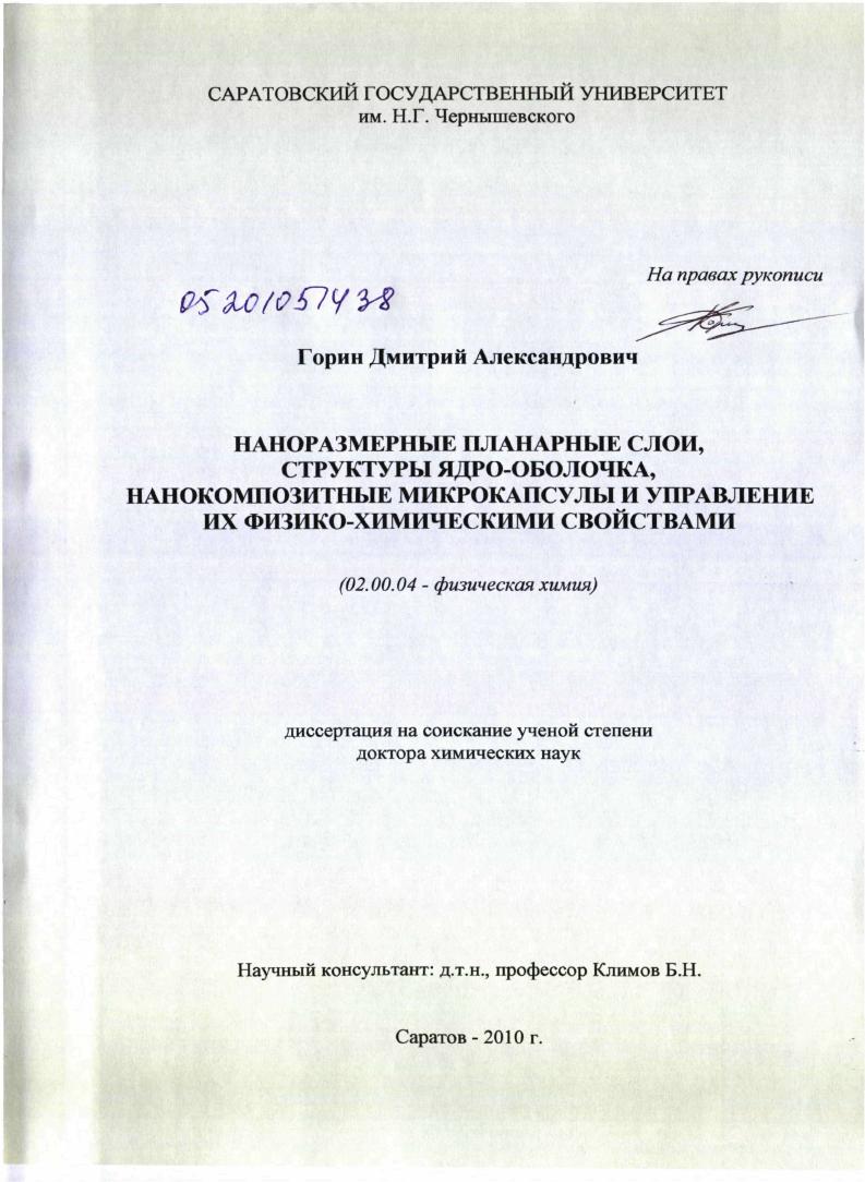Наноразмерные планарные слои, структуры ядро-оболочка, нанокомпозитные микрокапсулы и управление их физико-химическими свойствами