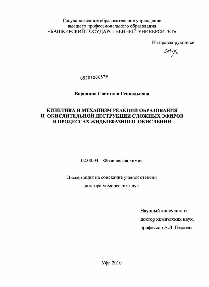Кинетика и механизм реакций образования и окислительной деструкции сложных эфиров в процессах жидкофазного окисления