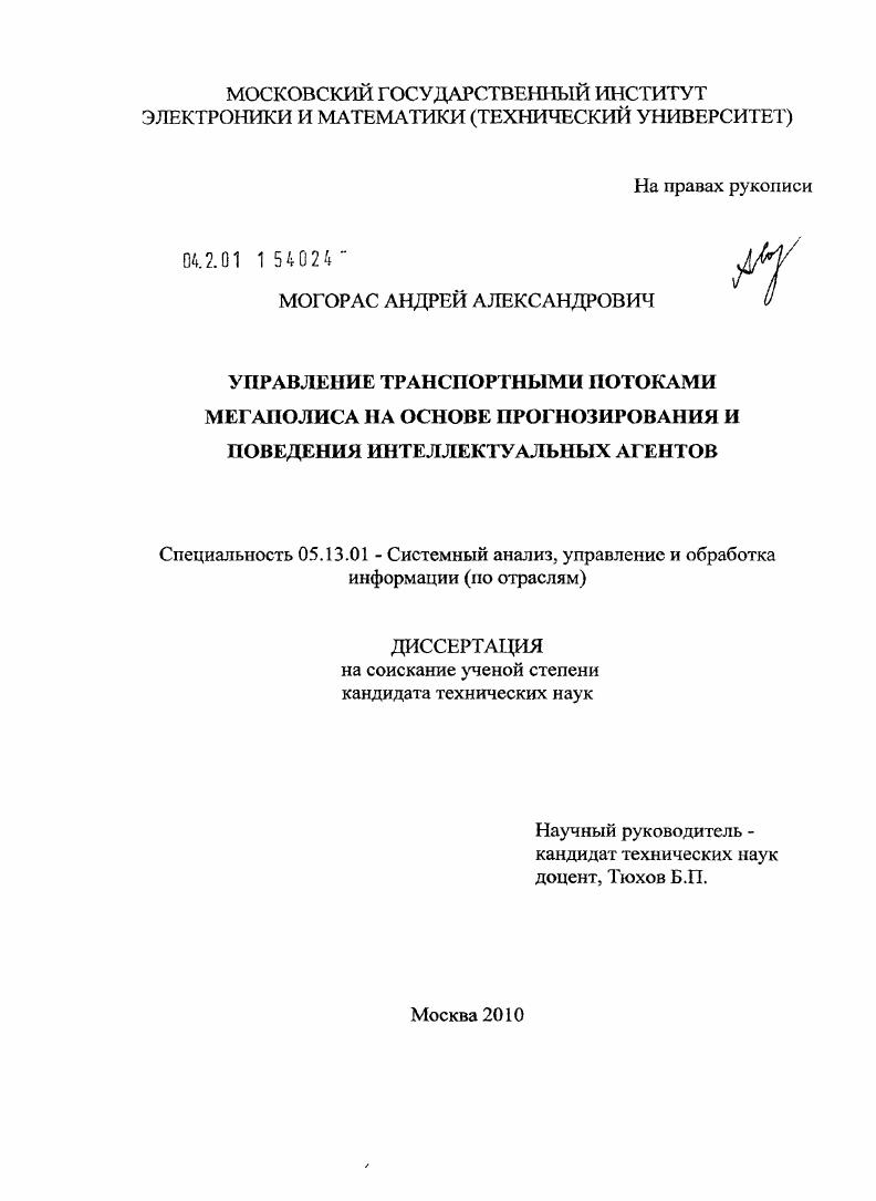 Управление транспортными потоками мегаполиса на основе прогнозирования и поведения интеллектуальных агентов