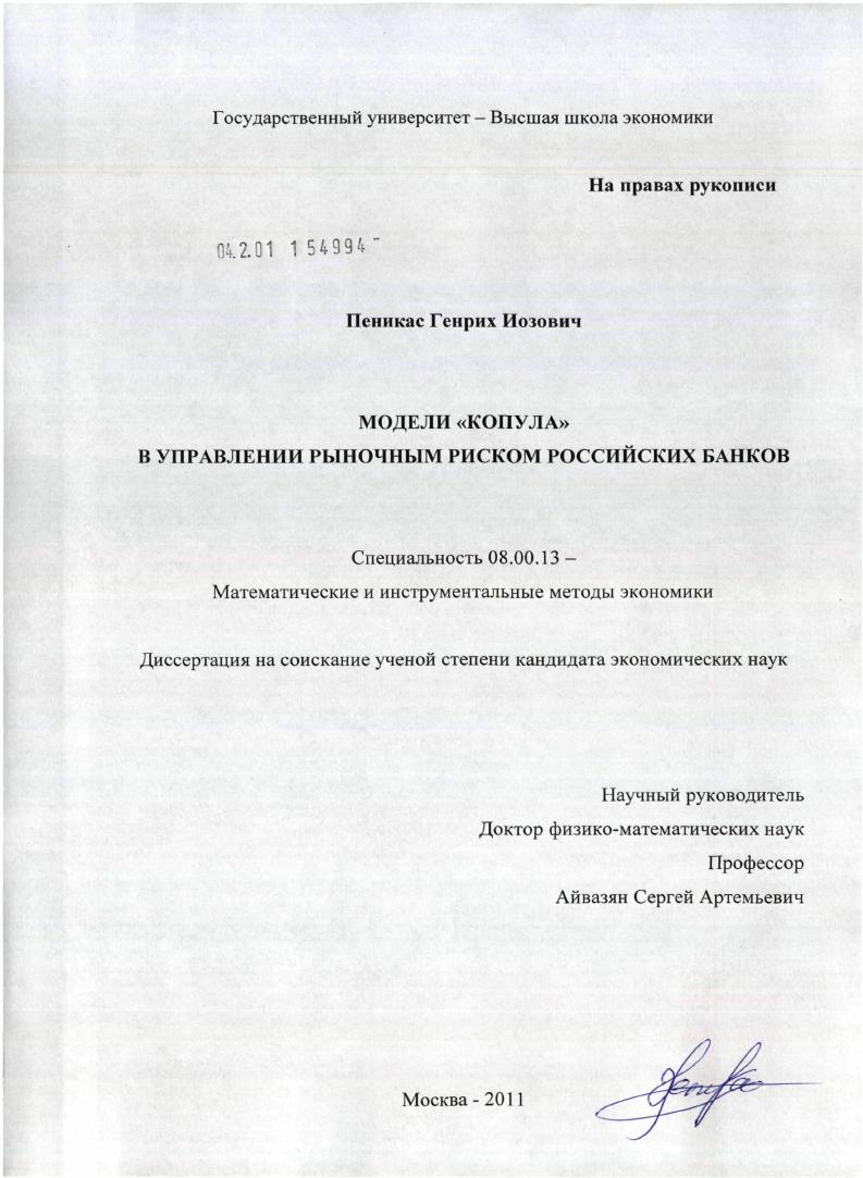 скачать диссертацию Модели "копула" в управлении рыночным риском российских банков Модели "копула" в управлении рыночным риском российских банков