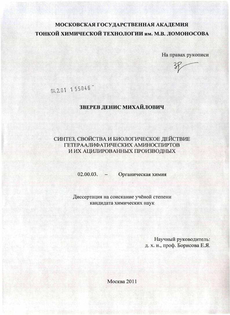 Синтез, свойства и биологическое действие гетераалифатических аминоспиртов и их ацилированных производных