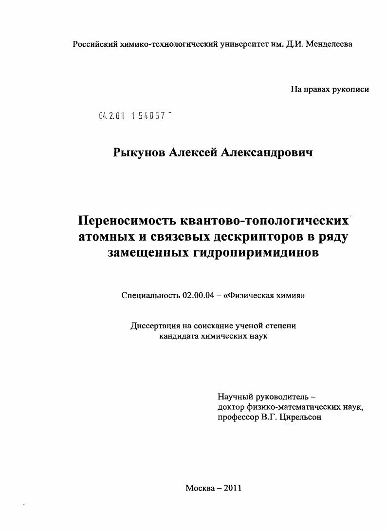 скачать диссертацию Переносимость квантово-топологических атомных и связевых дескрипторов в ряду замещенных гидропиримидинов Переносимость квантово-топологических атомных и связевых дескрипторов в ряду замещенных гидропиримидинов