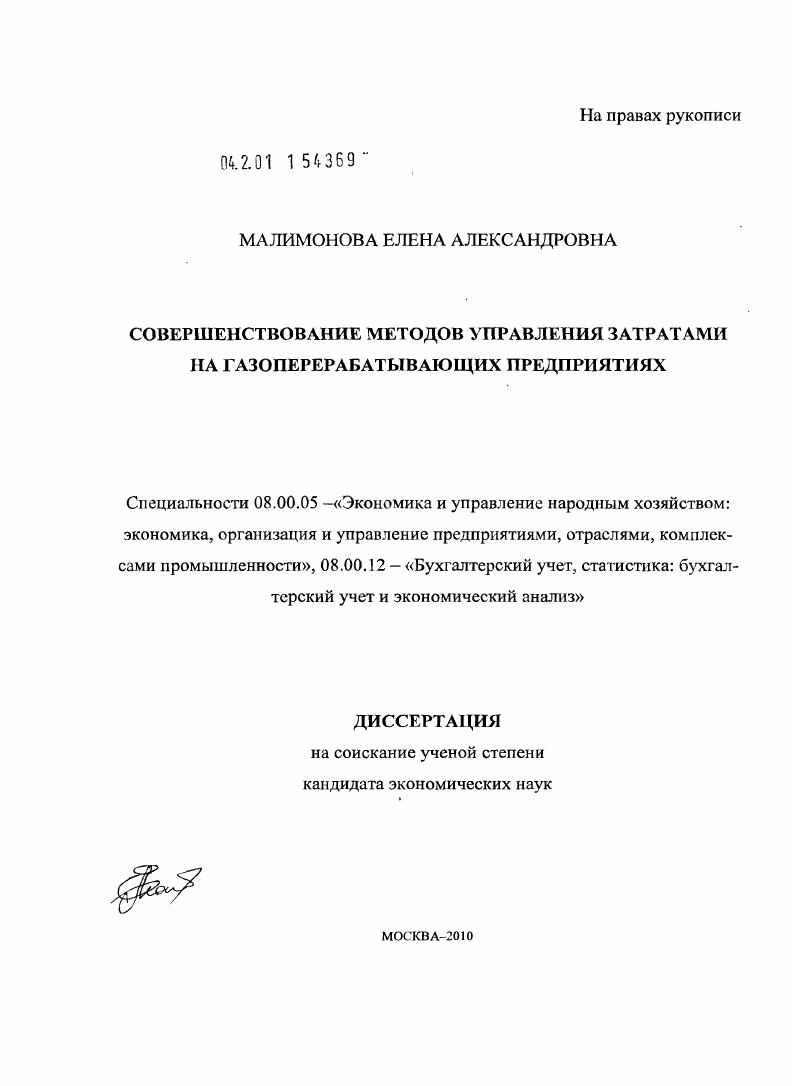 Совершенствование методов управления затратами на газоперерабатывающих предприятиях