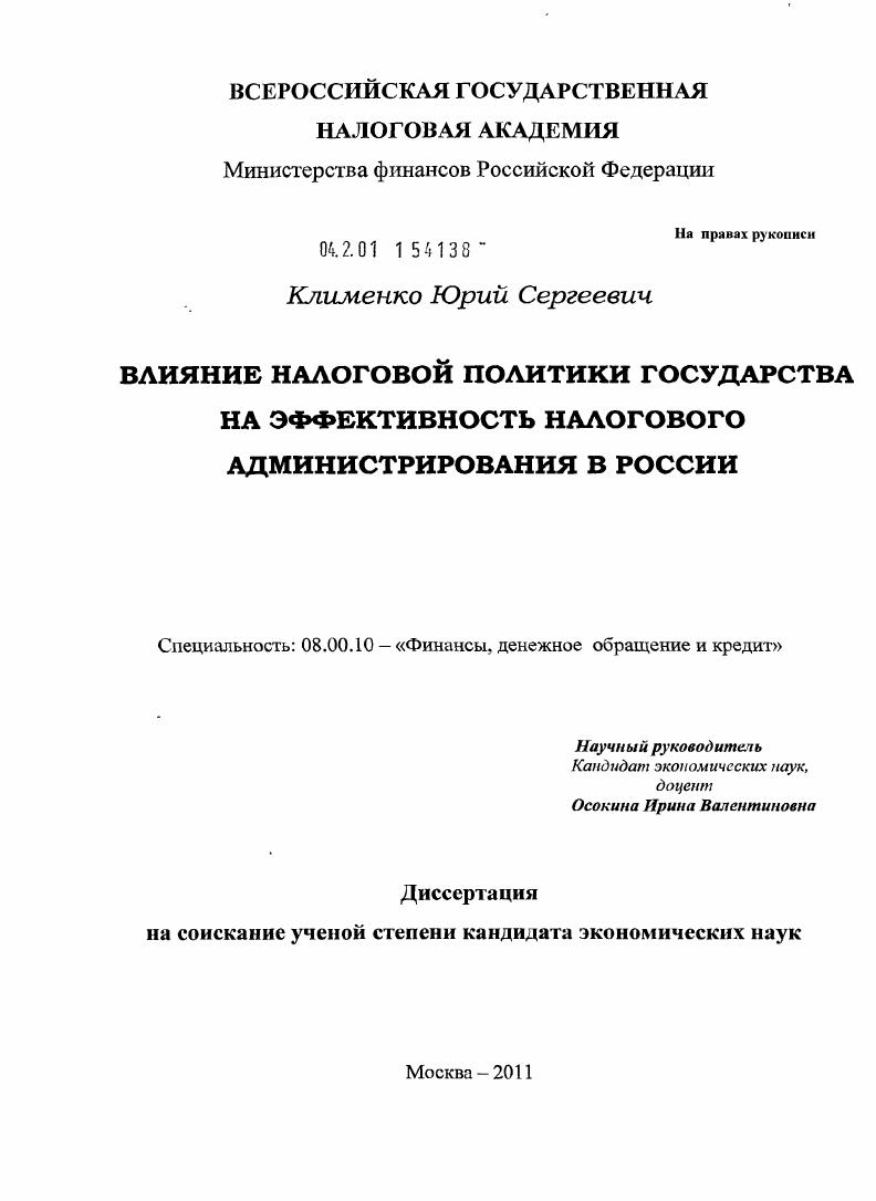 Влияние налоговой политики государства на эффективность налогового администрирования в России