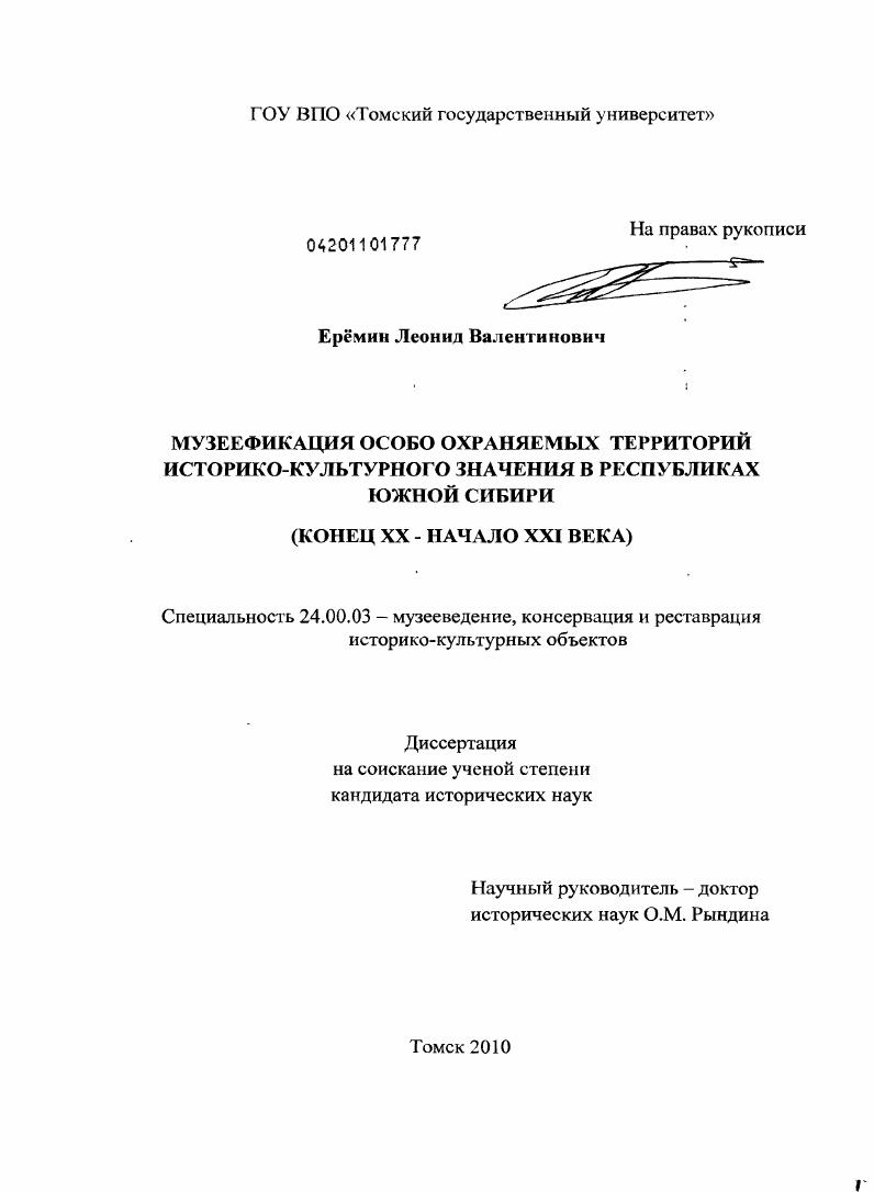 скачать диссертацию Музеефикация особо охраняемых территорий историко-культурного значения в Республиках Южной Сибири : конец XX - начало XXI века Музеефикация особо охраняемых территорий историко-культурного значения в Республиках Южной Сибири : конец XX - начало XXI века