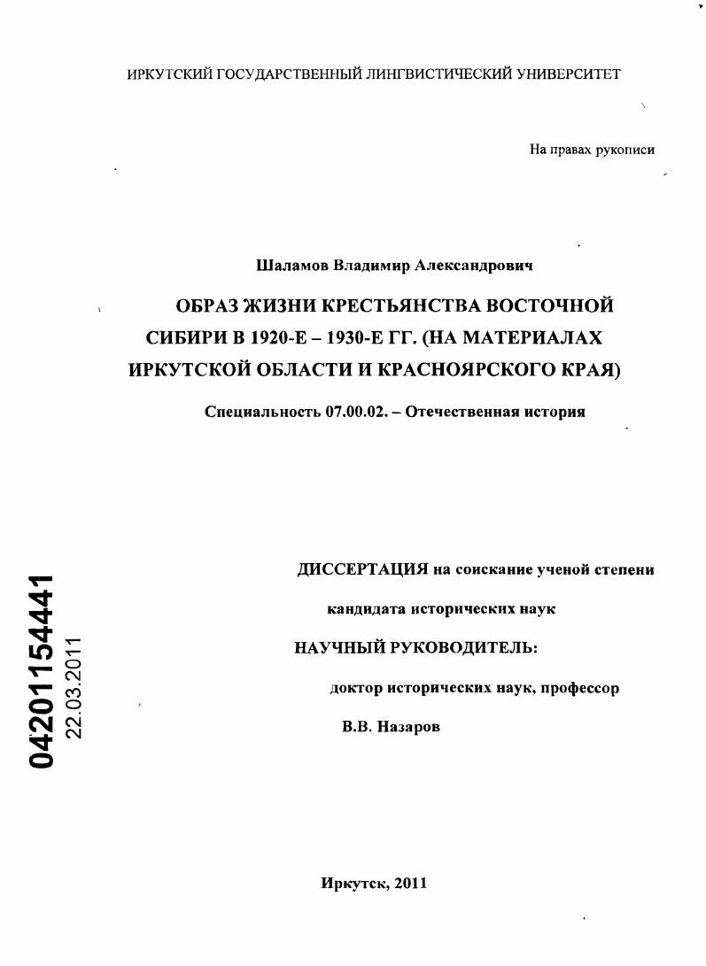скачать диссертацию Образ жизни крестьянства Восточной Сибири в 1920 - 1930 - е гг. : на материалах Иркутской области и Красноярского края Образ жизни крестьянства Восточной Сибири в 1920 - 1930 - е гг. : на материалах Иркутской области и Красноярского края