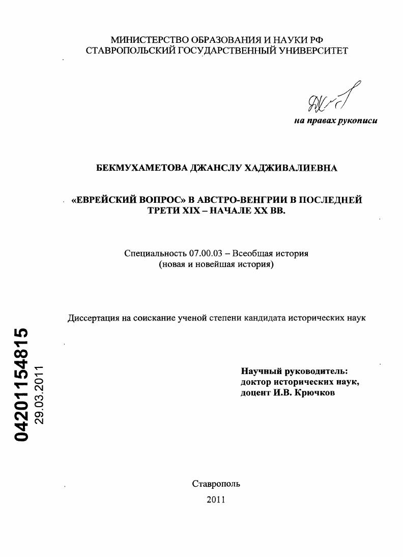 "Еврейский вопрос" в Австро-Венгрии в последней трети XIX - начале XX вв.
