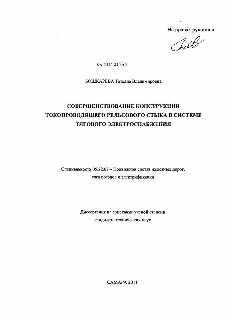 Совершенствование конструкции токопроводящего рельсового стыка в системе тягового электроснабжения