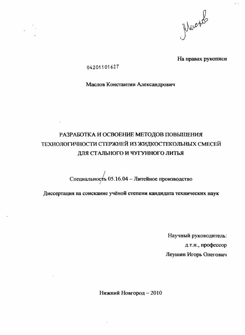скачать диссертацию Разработка и освоение методов повышения технологичности стержней из жидкостекольных смесей для стального и чугунного литья Разработка и освоение методов повышения технологичности стержней из жидкостекольных смесей для стального и чугунного литья