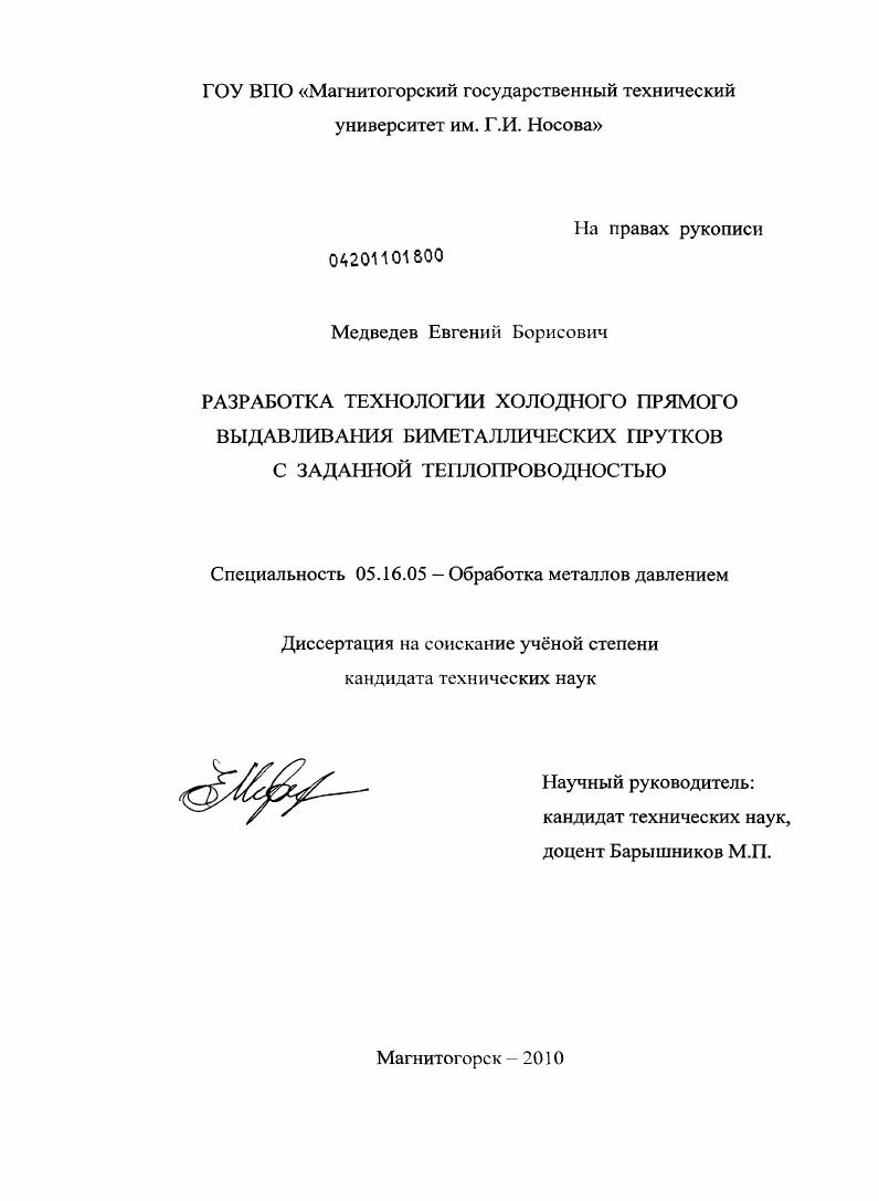 Разработка технологии холодного прямого выдавливания биметаллических прутков с заданной теплопроводностью