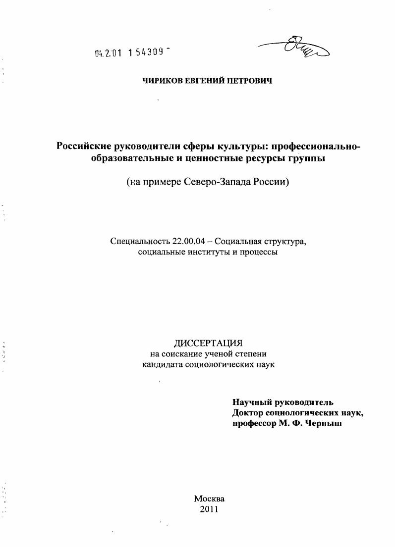 Российские руководители сферы культуры: профессионально-образовательные и ценностные ресурсы группы : на примере Северо-Запада России