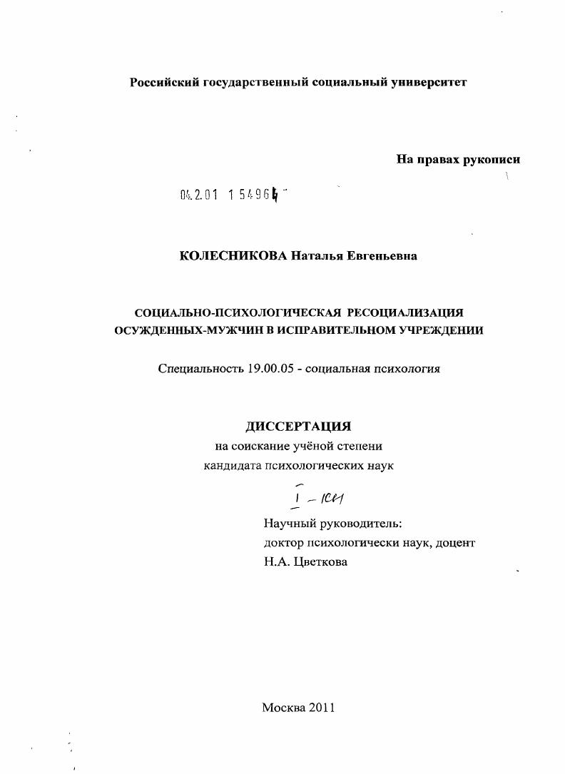 скачать диссертацию Социально-психологическая ресоциализация осужденных-мужчин в исправительном учреждении Социально-психологическая ресоциализация осужденных-мужчин в исправительном учреждении