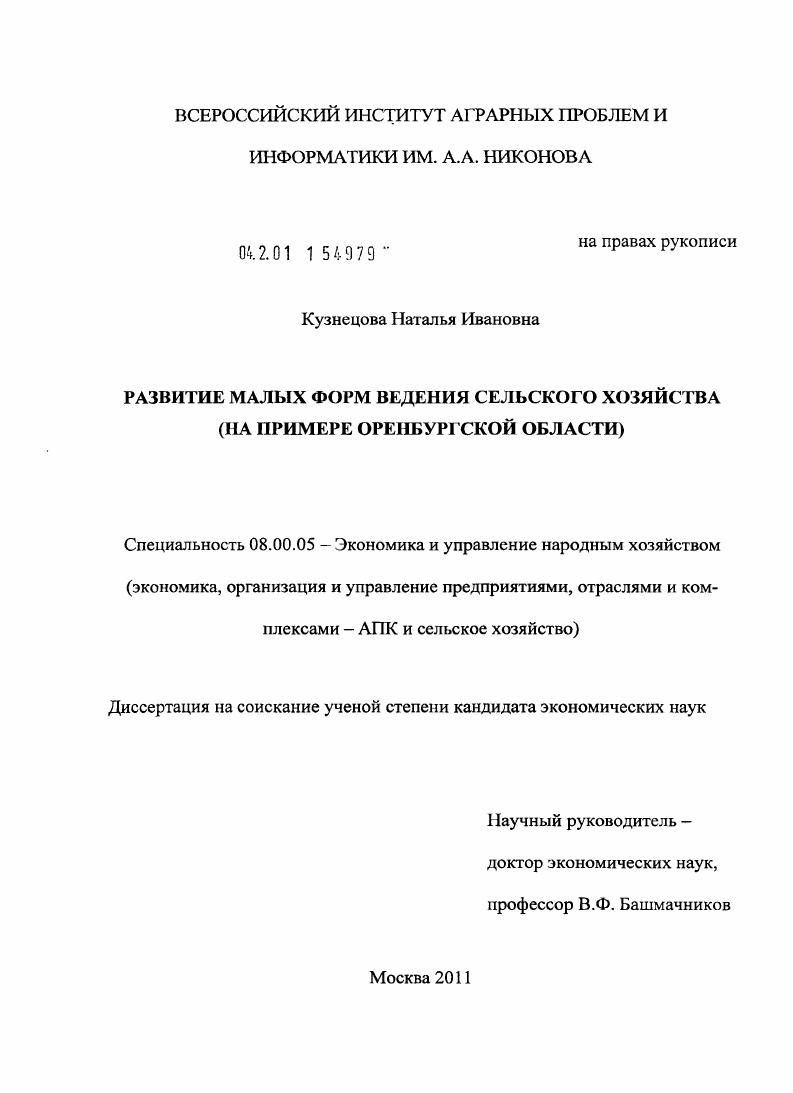 Развитие малых форм ведения сельского хозяйства : на примере Оренбургской области