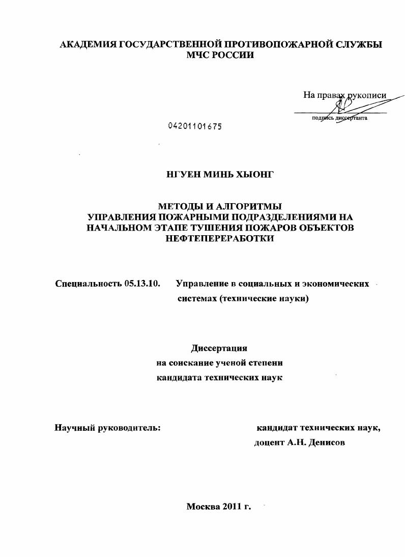 скачать диссертацию Методы и алгоритмы управления пожарными подразделениями на начальном этапе тушения пожаров объектов нефтепереработки Методы и алгоритмы управления пожарными подразделениями на начальном этапе тушения пожаров объектов нефтепереработки