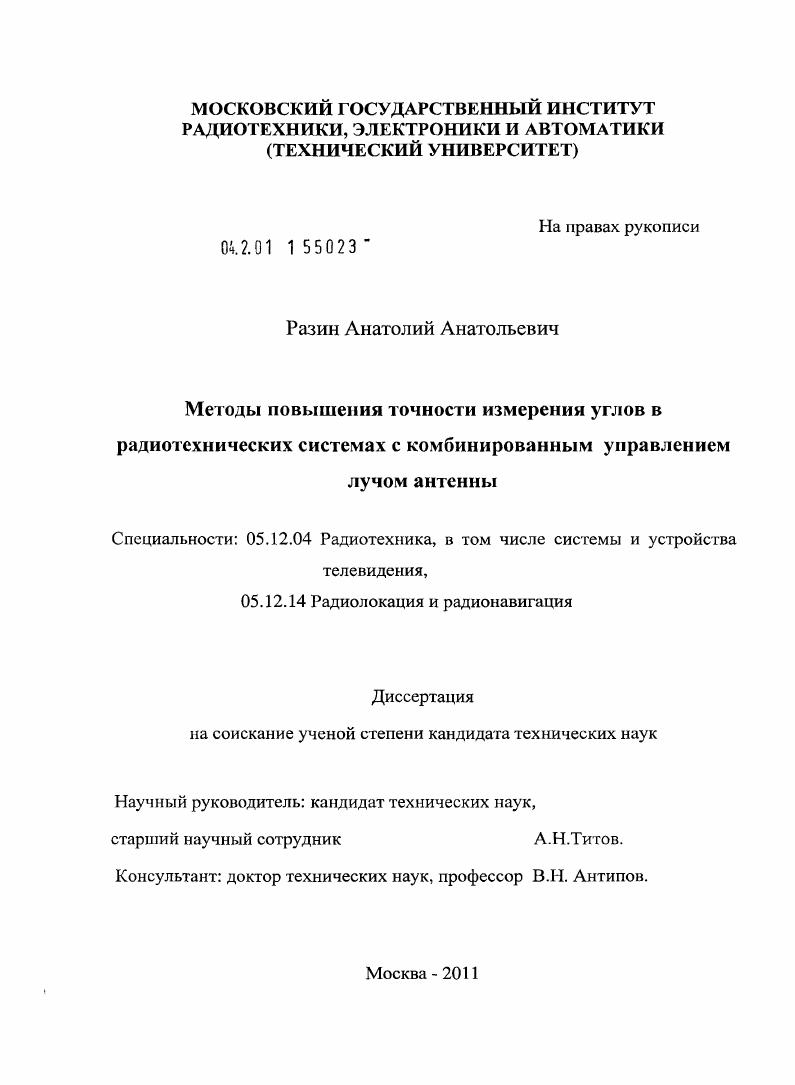 скачать диссертацию Методы повышения точности измерения углов в радиотехнических системах с комбинированным управлением лучом антенны Методы повышения точности измерения углов в радиотехнических системах с комбинированным управлением лучом антенны