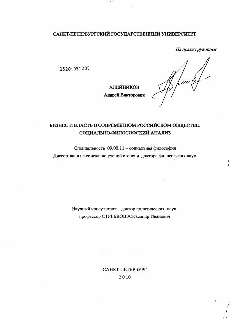 скачать диссертацию Бизнес и власть в современном российском обществе: социально-философский анализ Бизнес и власть в современном российском обществе: социально-философский анализ