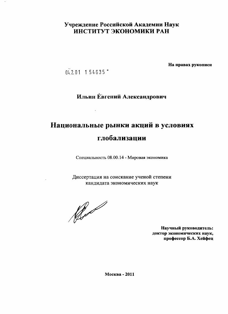 скачать диссертацию Национальные рынки акций в условиях глобализации Национальные рынки акций в условиях глобализации