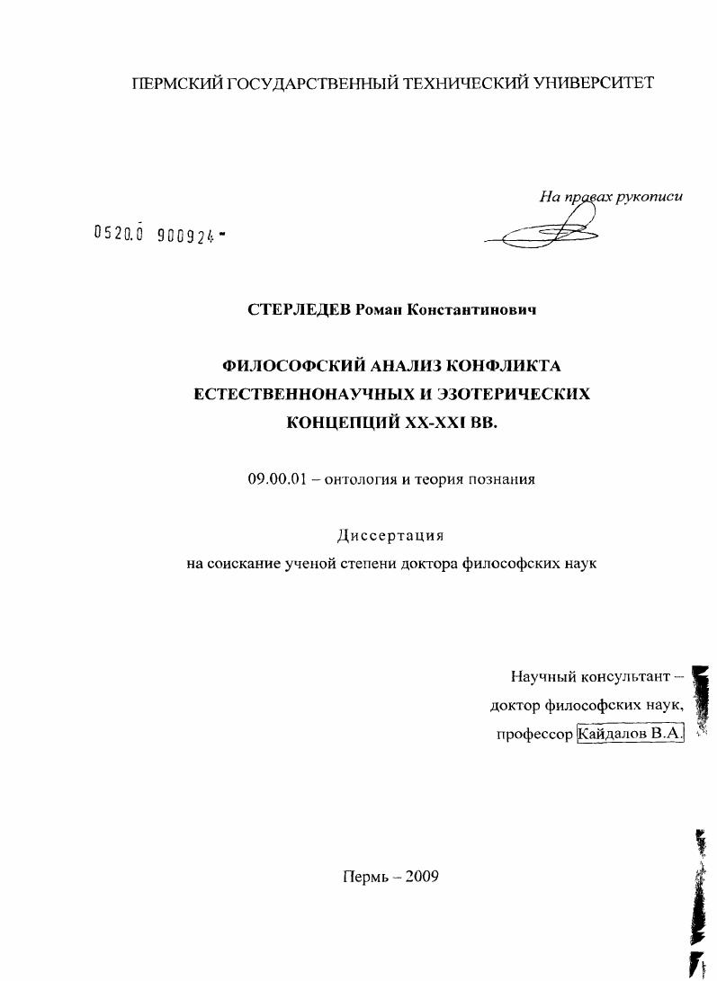Философский анализ конфликта естественнонаучных и эзотерических концепций XX-XXI вв.