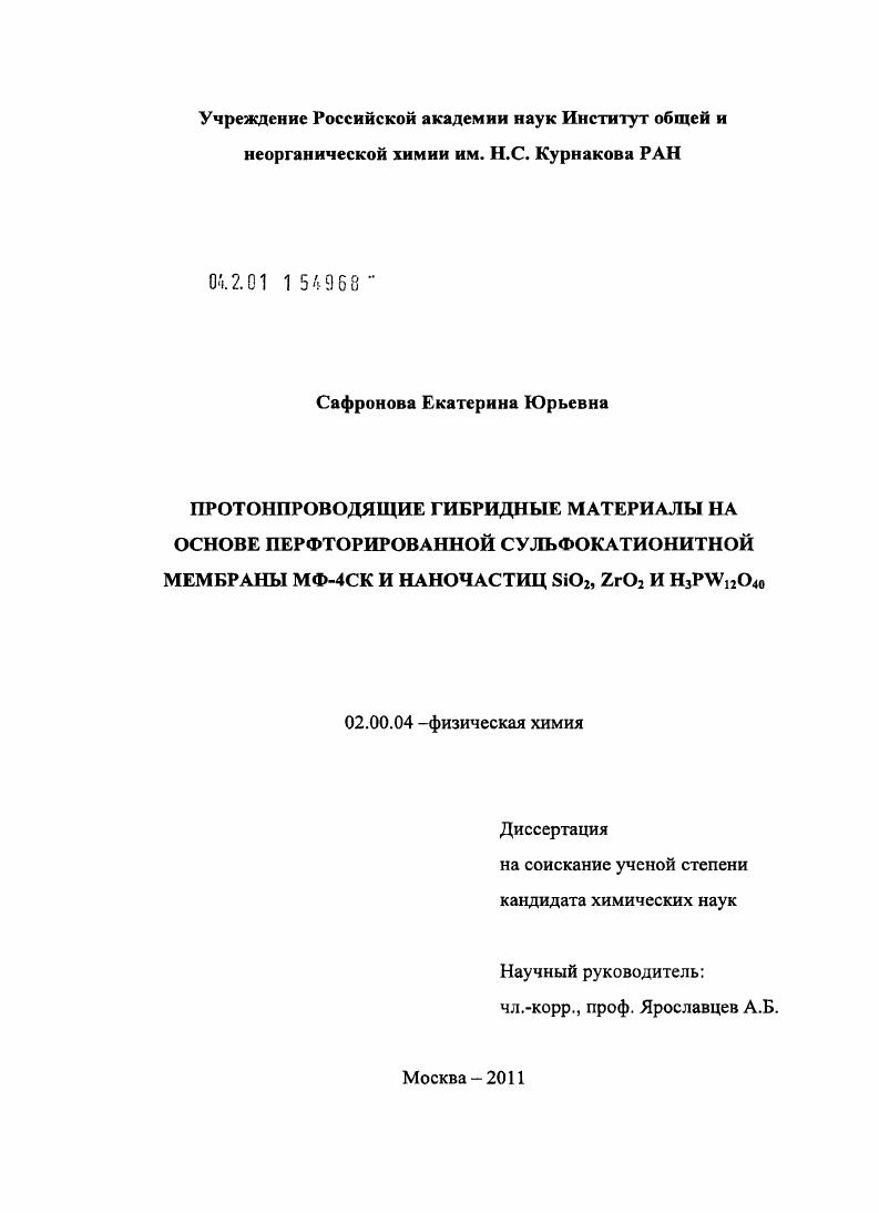 Протонпроводящие гибридные материалы на основе перфторированной сульфокатионитной мембраны МФ-4СК и наночастиц SiO2,ZrO2 и H3PW12O40