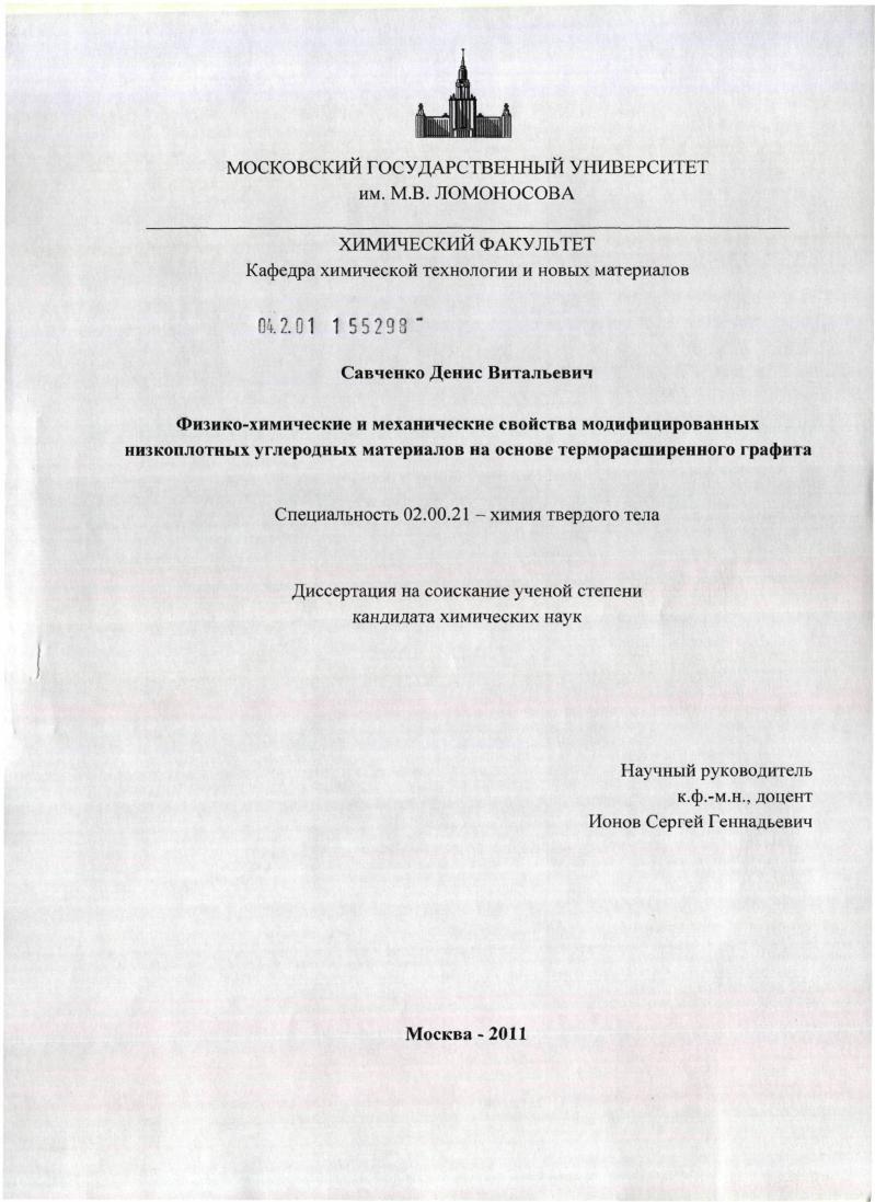 скачать диссертацию Физико-химические и механические свойства модифицированных низкоплотных углеродных материалов на основе терморасширенного графита Физико-химические и механические свойства модифицированных низкоплотных углеродных материалов на основе терморасширенного графита