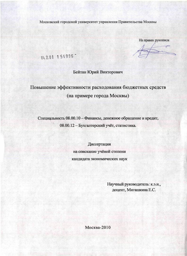 Повышение эффективности расходования бюджетных средств : на примере города Москвы