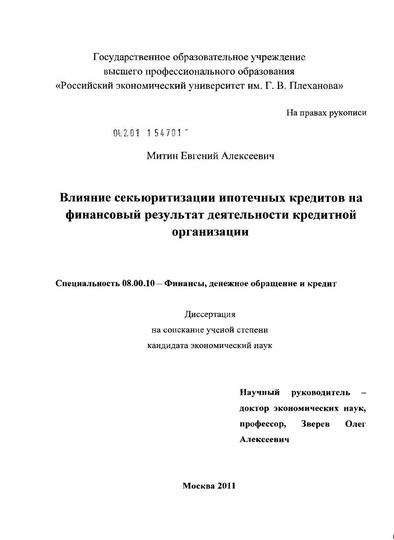 Влияние секьюритизации ипотечных кредитов на финансовый результат деятельности кредитной организации