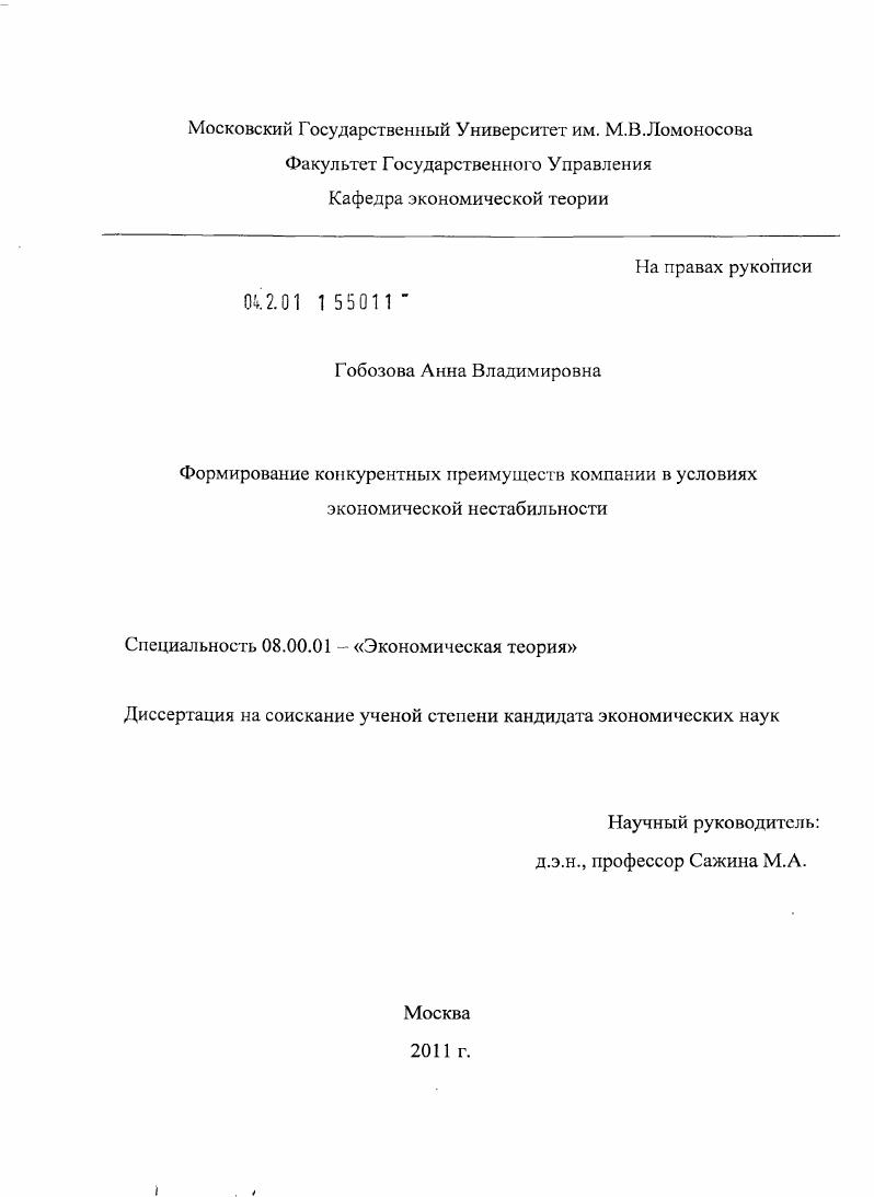 Формирование конкурентных преимуществ компании в условиях экономической нестабильности