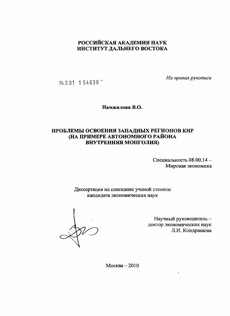 Проблемы освоения западных регионов КНР : на примере автономного района Внутренняя Монголия