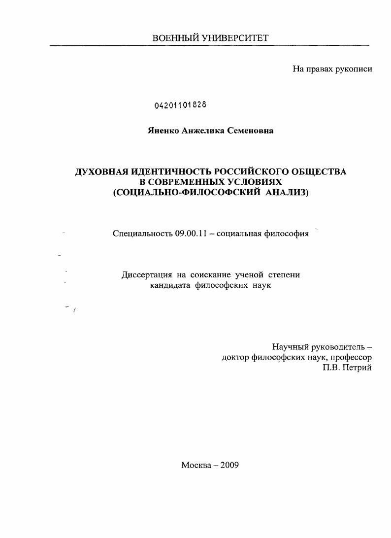 скачать диссертацию Духовная идентичность российского общества в современных условиях : социально-философский анализ Духовная идентичность российского общества в современных условиях : социально-философский анализ