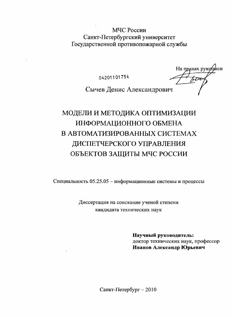 Модели и методика оптимизации информационного обмена в автоматизированных системах диспетчерского управления объектов защиты МЧС России