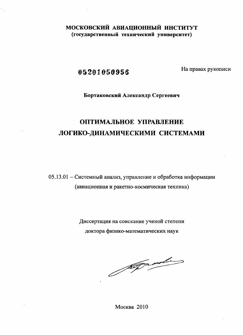 Оптимальное управление логико-динамическими системами