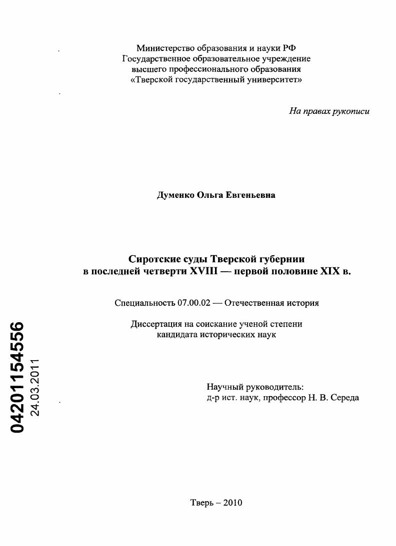 скачать диссертацию Сиротские суды Тверской губернии в последней четверти XVIII - первой половине XIX века Сиротские суды Тверской губернии в последней четверти XVIII - первой половине XIX века