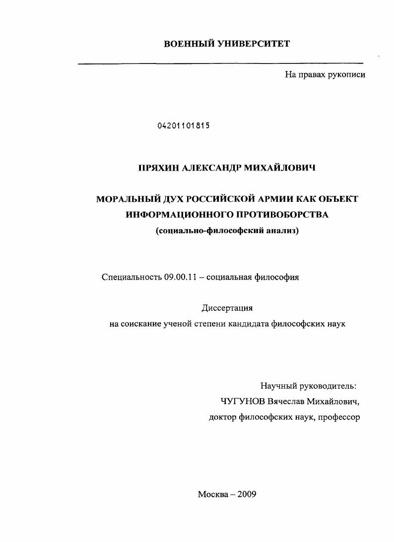 Моральный дух российской армии как объект информационного противоборства : социально-философский анализ