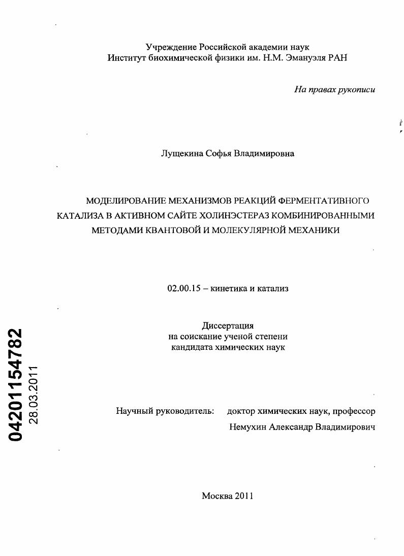 Моделирование механизмов реакций ферментативного катализа в активном сайте холинэстераз комбинированными методами квантовой и молекулярной механики