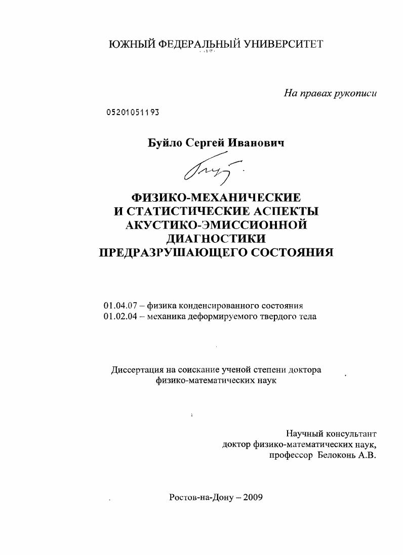 Физико-механические и статистические аспекты акустико-эмиссионной диагностики предразрушающего состояния