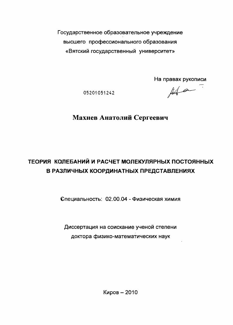 скачать диссертацию Теория колебаний и расчет молекулярных постоянных в различных координатных представлениях Теория колебаний и расчет молекулярных постоянных в различных координатных представлениях