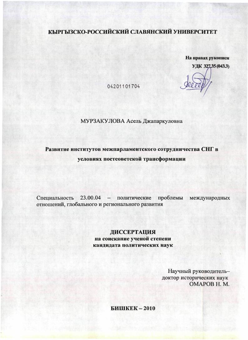 Развитие институтов межпарламентского сотрудничества СНГ в условиях постсоветской трансформации