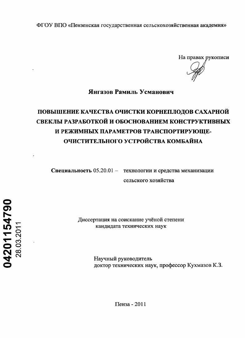 Повышение качества очистки корнеплодов сахарной свеклы разработкой и обоснованием конструктивных и режимных параметров транспортирующе-очистительного устройства комбайна