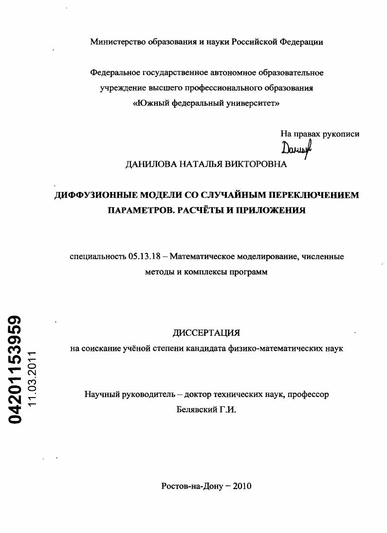 скачать диссертацию Диффузионные модели со случайным переключением параметров. Расчёты и приложения Диффузионные модели со случайным переключением параметров. Расчёты и приложения