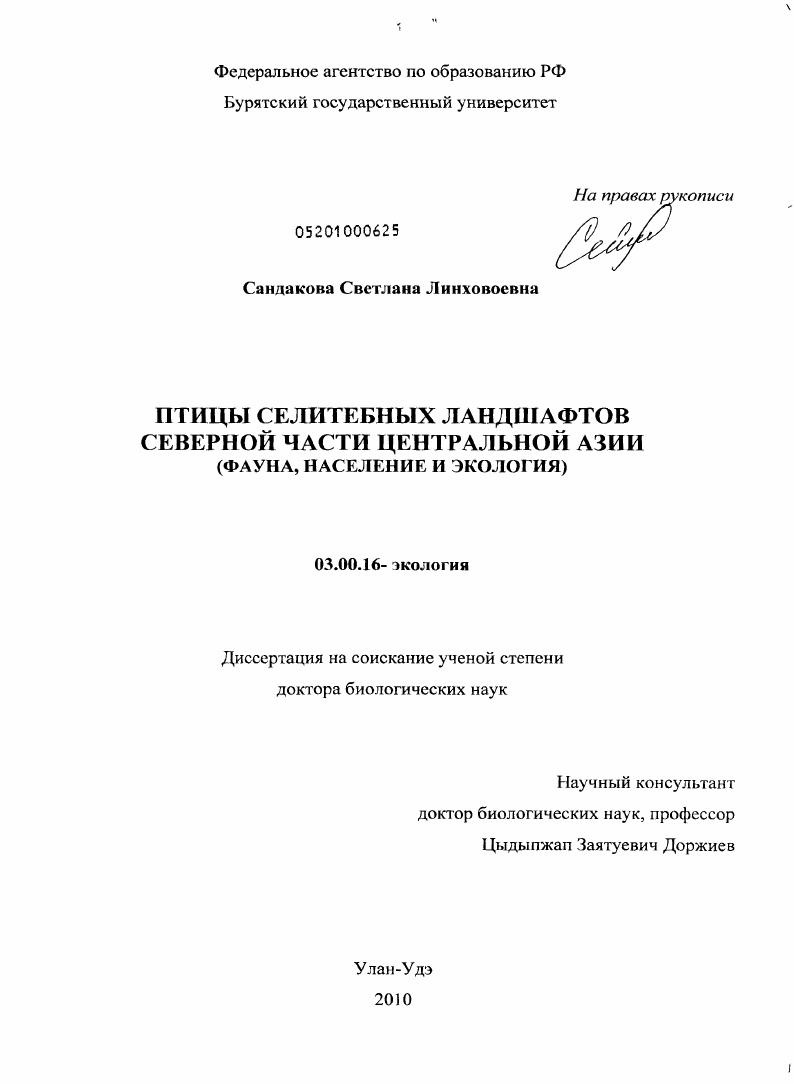 Птицы селитебных ландшафтов северной части Центральной Азии : фауна, население и экология